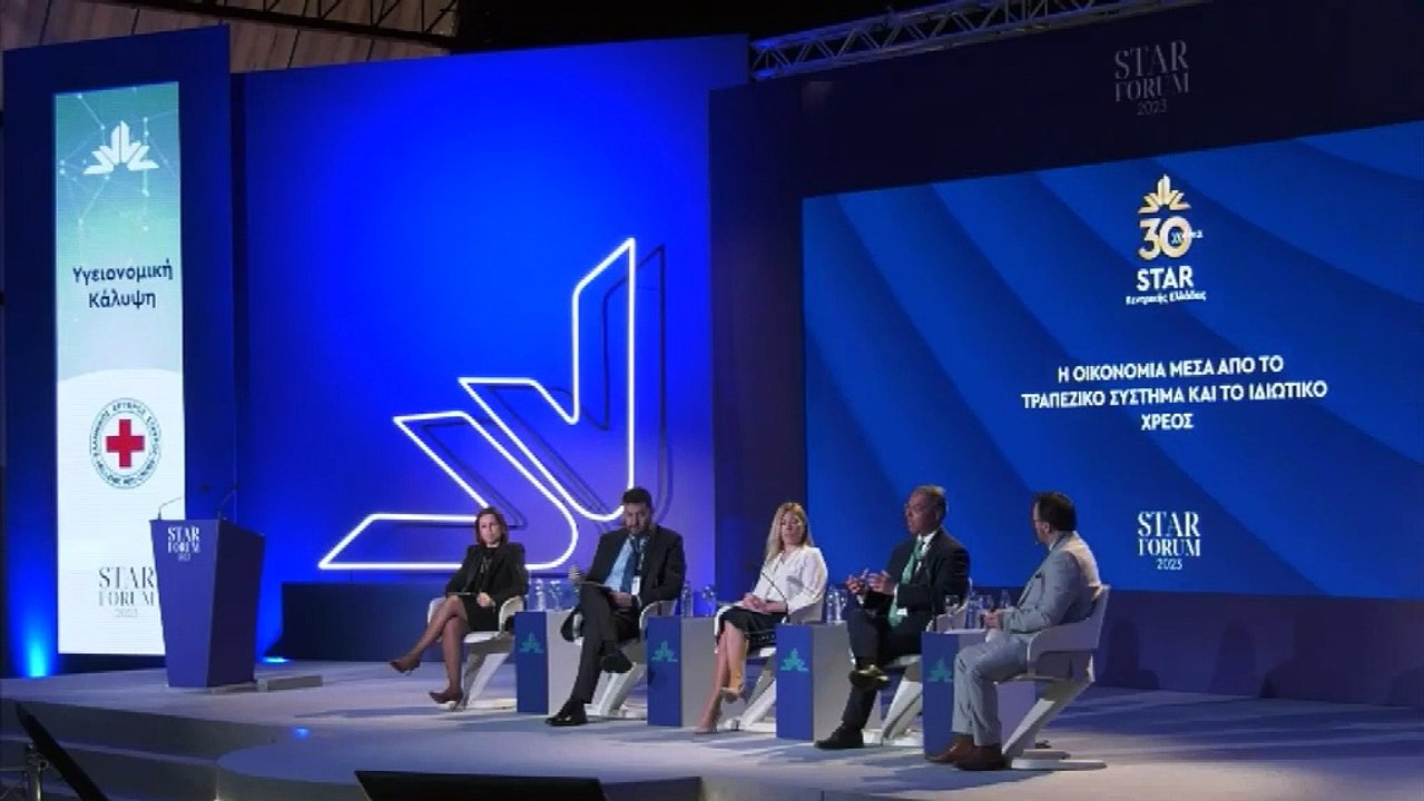 STAR FORUM Η Οικονομία μέσα από το Τραπεζικό σύστημα και το Ιδιωτικό χρέος