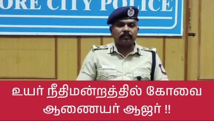கோவை: ரவுடி மீதான துப்பாக்கிச்சூடு வழக்கு - உயர்நீதிமன்றத்தில் காவல் ஆணையர் ஆஜர்!