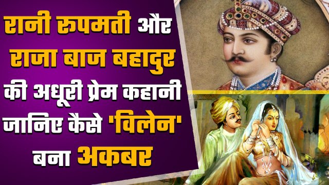 Mughal Emperor Akbar का तोड़ा था घमंड Rani Rupmati का ऐसा था सच्चा प्यार | वनइंडिया हिंदी