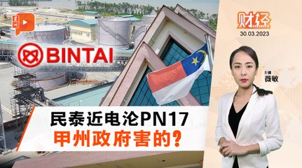 财经Espresso | 沦PN17 民泰近电股价惨跌33%