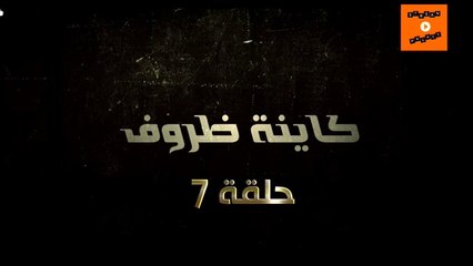 ramadane 2023 رمضان | kayna dorof مسلسل ﻛﺎﻳﻨﺔ ﻇﺮﻭﻑ  ﺍﻟﺤﻠﻘﺔ 7