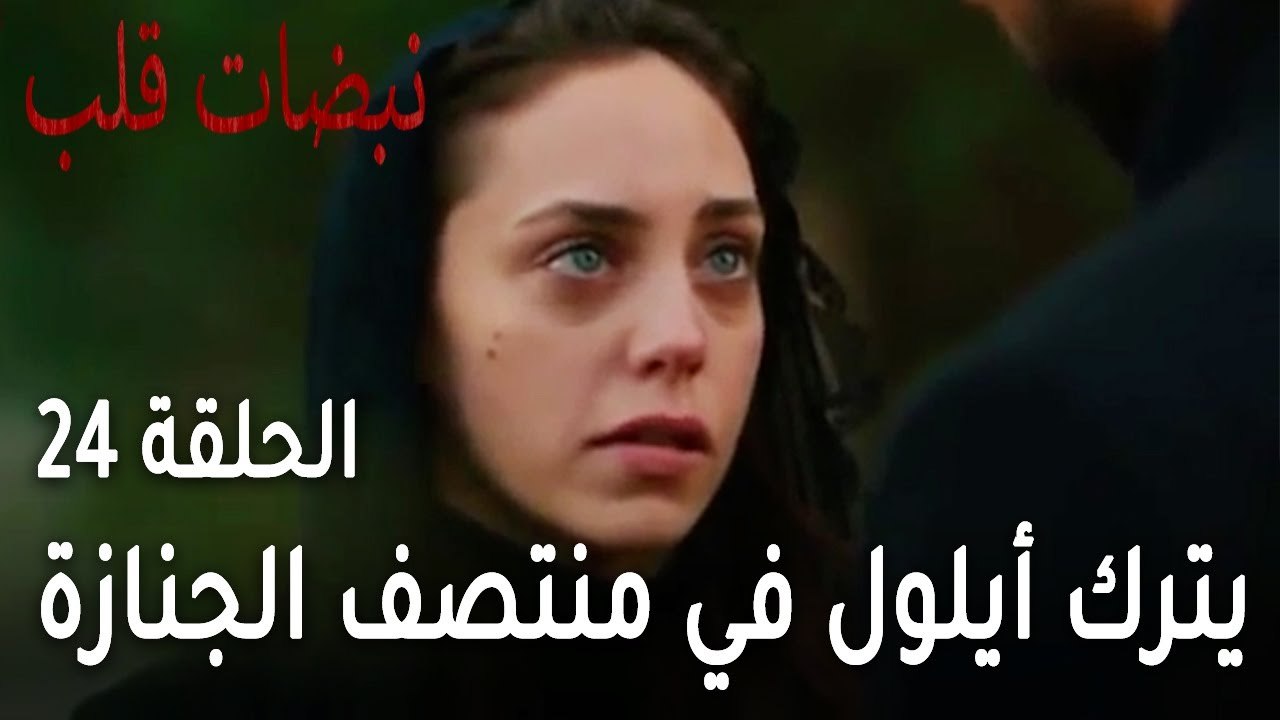 مسلسل نبضات قلب الحلقة 24 - علي يترك أيلول في م...
