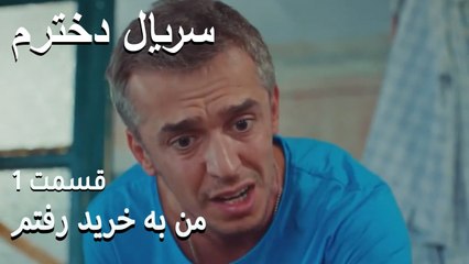 من به خرید رفتم  - Dokhtaram - سریال دخترم - قسمت 1