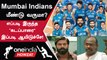 IPL 2023 Tamil: Mumbai Indians அணியின் SWOT Analysis | ஐபிஎல் 2023 | Oneindia Howzat