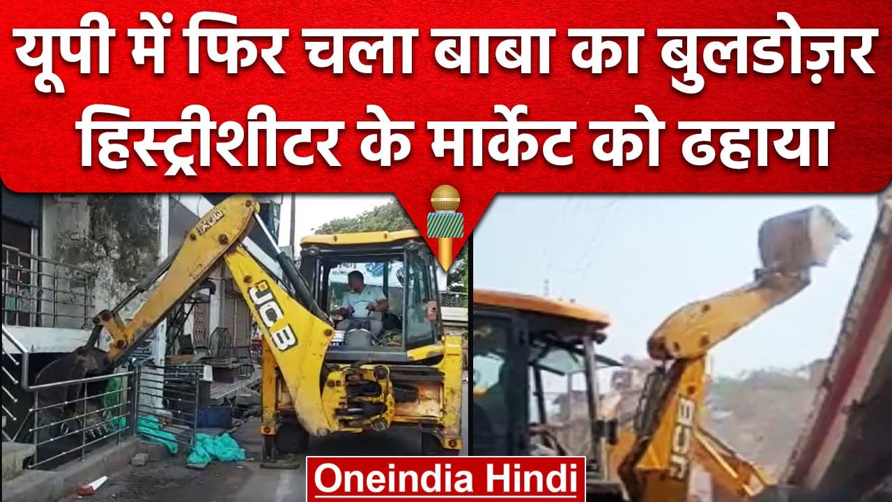 Uttar Pradesh Etawah कुख्यात अपराधी की बिल्डिंग पर चला बाबा का बुलडोजर