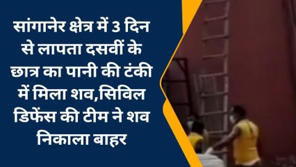 जयपुर: 3 दिन से गायब स्टूडेंट की मिली लाश, 18 फीट ऊंची पानी की टंकी में इस हालत में मिला शव