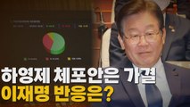 [나이트포커스] 하영제 체포안 가결...野 '내로남불' 논란 재점화? / YTN