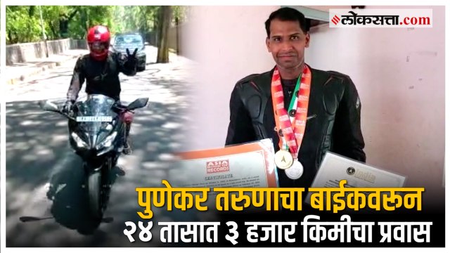 तरुणाच्या विक्रमाची इंडिया बुक ऑफ रेकॉर्डमध्ये नोंद, प्रतिक्रिया देत काय म्हणाला? | Pune