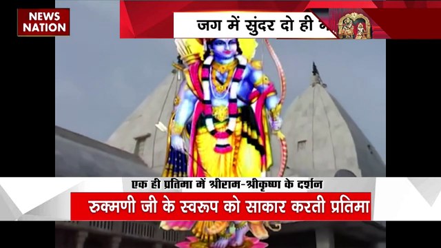 Ram Navami 2023 : Rajasthan के इस मंदिर में एक ही प्रतिमा में श्रीराम-श्रीकृष्ण के दर्शन