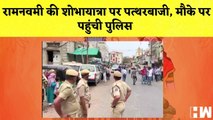 Vadodara में Ram Navami की शोभायात्रा पर पत्थरबाजी, मौके पर पहुंची पुलिस I Gujarat