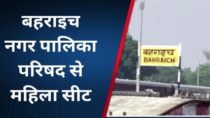 यूपी निकाय चुनाव: जल्दी से देखें बहराइच जिले की आरक्षण सूची