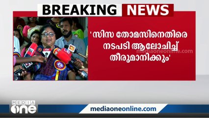 സിസ തോമസിനെതിരെ എന്ത് നടപടി വേണമെന്നുള്ള കാര്യം ആലോചിച്ച് തീരുമാനിക്കുമെന്ന് മന്ത്രി ആർ ബിന്ദു