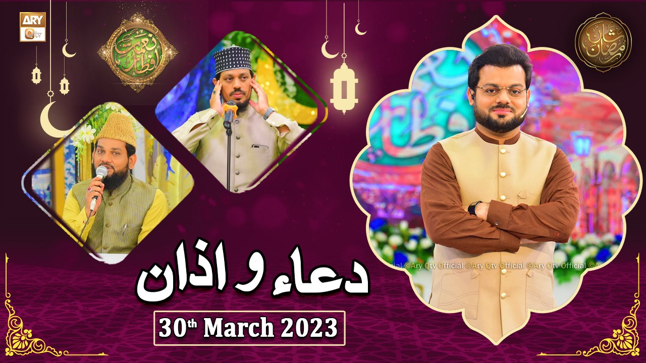 Dua o Azan - Naimat e Iftar - Shan e Ramzan - 30th March 2023 - ARY Qtv ...
