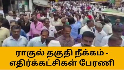 கூடலூர்: ராகுல் தகுதி நீக்கம் - எதிர்க்கட்சிகள் பிரம்மாண்ட பேரணி!