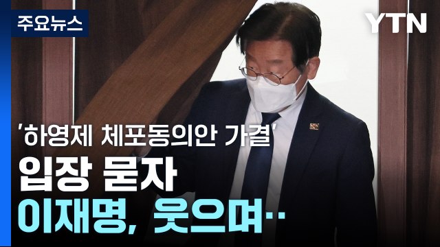 이재명, '하영제 체포동의안 가결' 입장 묻자... / YTN