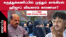 Karnataka election | மதக்கலவரங்களால் கர்நாடகாவில் ஆட்சி அமைக்கும் காங்கிரஸ்? கருத்து கணிப்பில் தகவல்