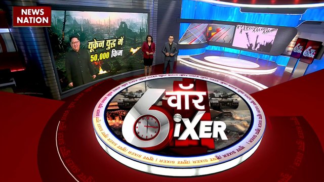 War Sixer : Russia-America टकराव से जुड़ी सभी बड़ी खबरे War Sixer में