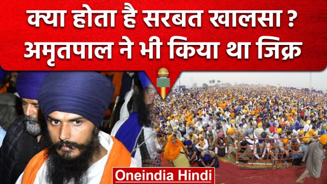 AmritPal Singh ने की थी Sarbat khalsa बुलाने की अपील, क्या होता है ये | वनइंडिया हिंदी