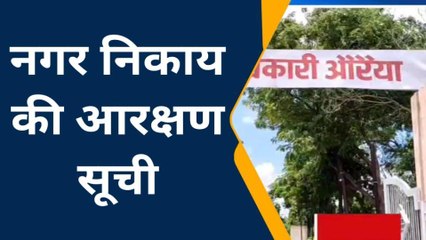 यूपी निकाय चुनाव: जल्दी से देखें औरैया जिले की आरक्षण सूची