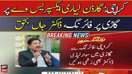 کراچی: گارڈن لیاری ایکسپریس وے پر گاڑی پر فائرنگ، ڈاکٹر جاں بحق