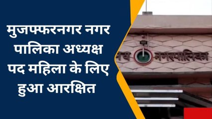 यूपी निकाय चुनाव: जल्दी से देखें मुज़फ्फरनगर जिले की आरक्षण सूची