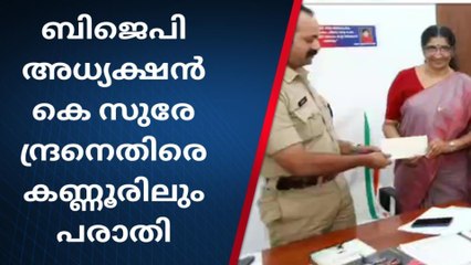 ബിജെപി അധ്യക്ഷൻ കെ സുരേന്ദ്രനെതിരെ കണ്ണൂരിലും പരാതി
