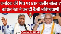 Karnatak Election 2023: Congress नेता Siddaramaiah का दावा- BJP 60 सीट नहीं जीतेगी | वनइंडिया हिंदी