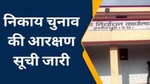 हमीरपुर: नगर पालिका परिषद की आरक्षण सूची जारी जनपद में कौनसी सीट आरक्षित हुई देखिए