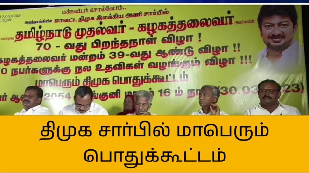 அறந்தாங்கி: முதலமைச்சர் ஸ்டாலின் பிறந்தநாள் பொதுக்கூட்டம்!