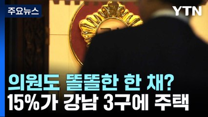의원도 똘똘한 한 채?...15%가 강남 3구에 주택 / YTN