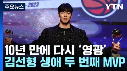 10년 만에 생애 두 번째 MVP...김선형 "내 영광의 시대는 지금" / YTN