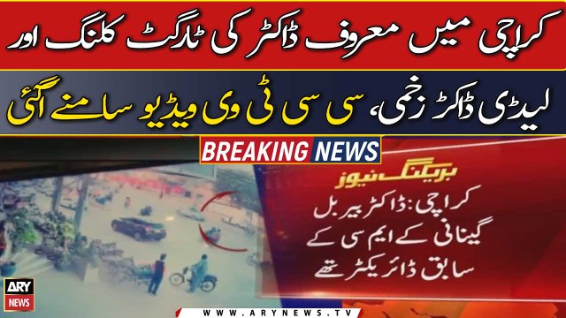 کراچی میں معروف ڈاکٹر کی ٹارگٹ کلنگ اور لیڈی ڈاکڑ زخمی، سی سی ٹی وی ویڈیو سامنے آگئی