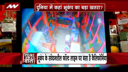 Lakh Take Ki Baat : California में छोटे-छोटे भूकंप के झटकों ने डराया