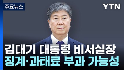 '20억대 신고 누락' 김대기 비서실장...징계·과태료 처분 받나 / YTN
