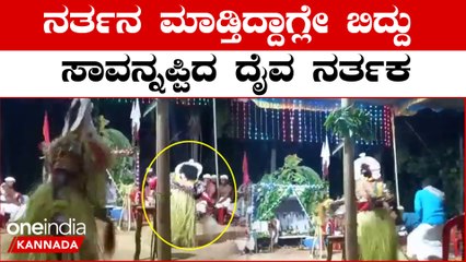 ದೈವನರ್ತನದ ವೇಳೆ ನರ್ತನದಲ್ಲಿದ್ದ ದೈವ ನರ್ತಕ ಸಾವು: ದಕ್ಷಿಣಕನ್ನಡದಲ್ಲಿ ಶೋಕದ ಝಳಕಿ 😢