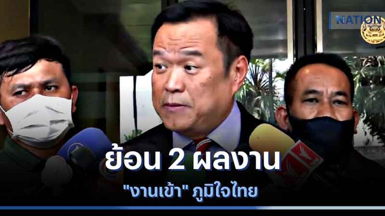 ย้อน 2 ผลงาน "งานเข้า" ภูมิใจไทย | ข่าวข้นคนข่าว | NationTV22