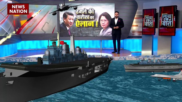 Lakh Take Ki Baat : Taiwan के खिलाफ जंग की तैयारी कर रहा China