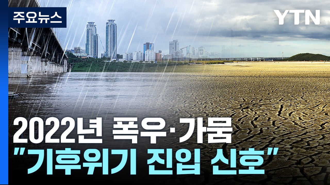 2022년의 중부 폭우·남부 가뭄..."기후 위기 진입의 신호" / YTN