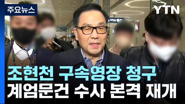 檢, 조현천 구속영장 청구...'계엄령 문건' 의혹 수사 본격 재개 / YTN