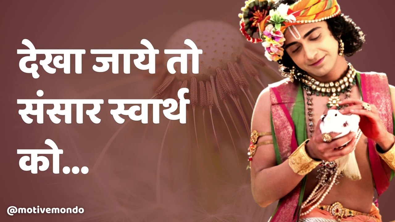  आप अवश्य स्वार्थी हैं | Krishna Vani | Radha Krishna