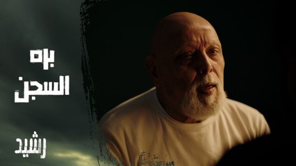 الحل مش من جوه السجن.. خالد بيخطط للهروب ومش ناوي يسيب رشيد