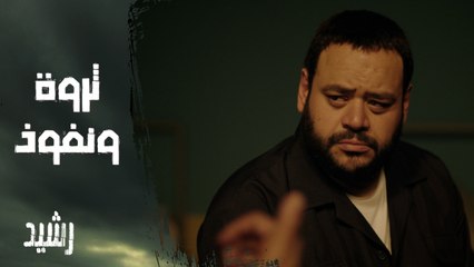 طريق ثروة ونفوذ رشيد بدأت من هنا.. لازم تتعوض عن كل اللي أنت دفعته