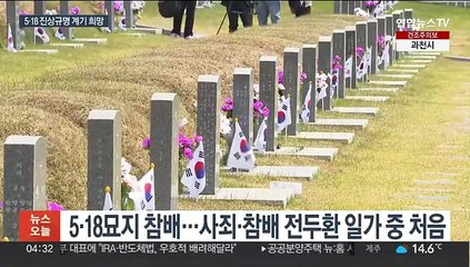 오늘 전두환 일가 중 첫 사죄·참배…"진상규명 계기"