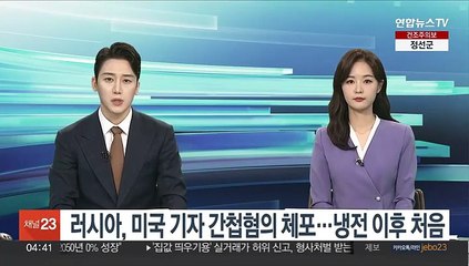 러시아, 미국 기자 간첩혐의 체포 …냉전 이후 처음