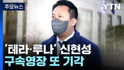 '테라·루나' 공동창립자 신현성 두 번째 구속영장도 기각 / YTN