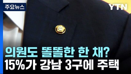 의원도 똘똘한 한 채?...15%가 강남 3구에 주택 / YTN