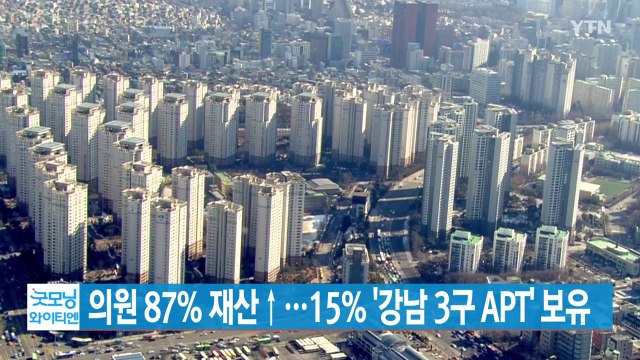 [YTN 실시간뉴스] 의원 87% 재산↑...15% '강남 3구 APT' 보유 / YTN