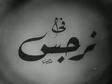 فيلم نرجس بطولة نور الهدى و محمد فوزي 1948