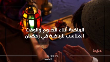 الرياضة أثناء الصوم والوقت المناسب للرياضة في رمضان