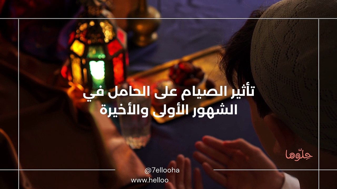 تأثير الصيام على الحامل في الشهور الأولى والأخيرة